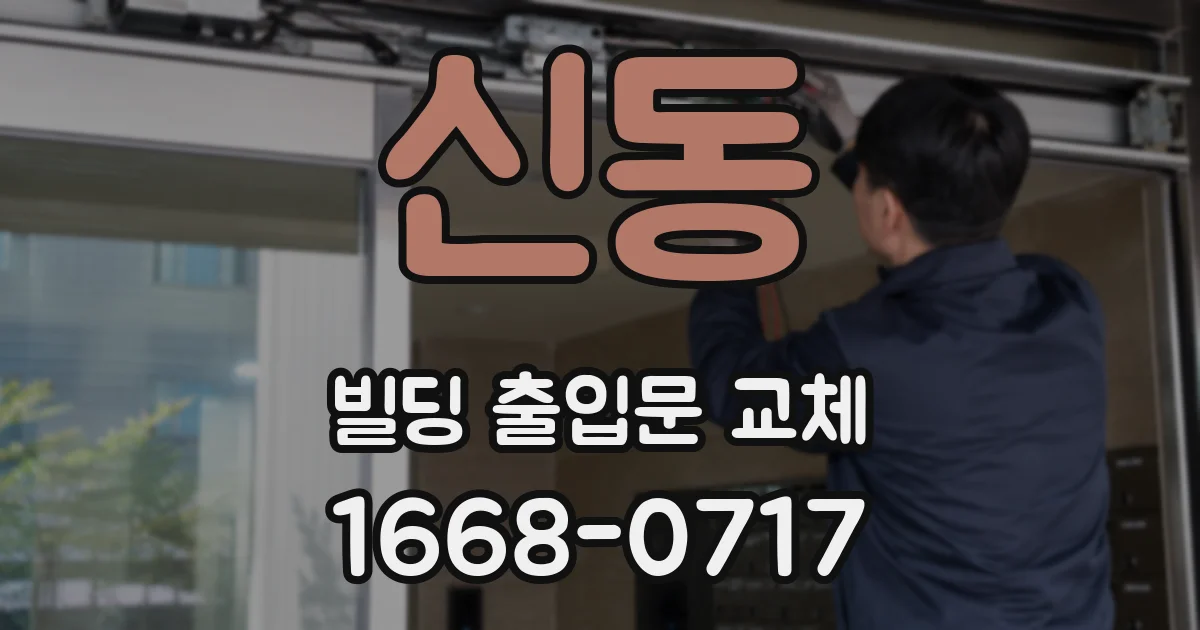 신동 빌딩 출입문 교체