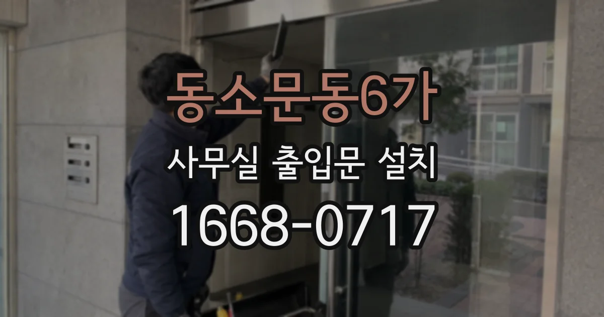 동소문동6가 사무실 출입문 설치