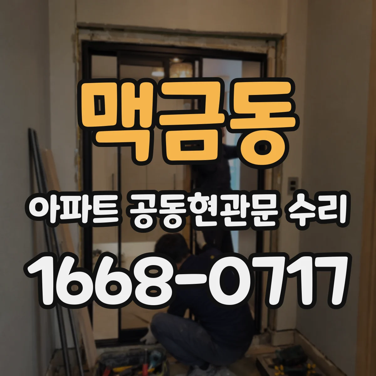 맥금동 아파트 공동현관문 수리