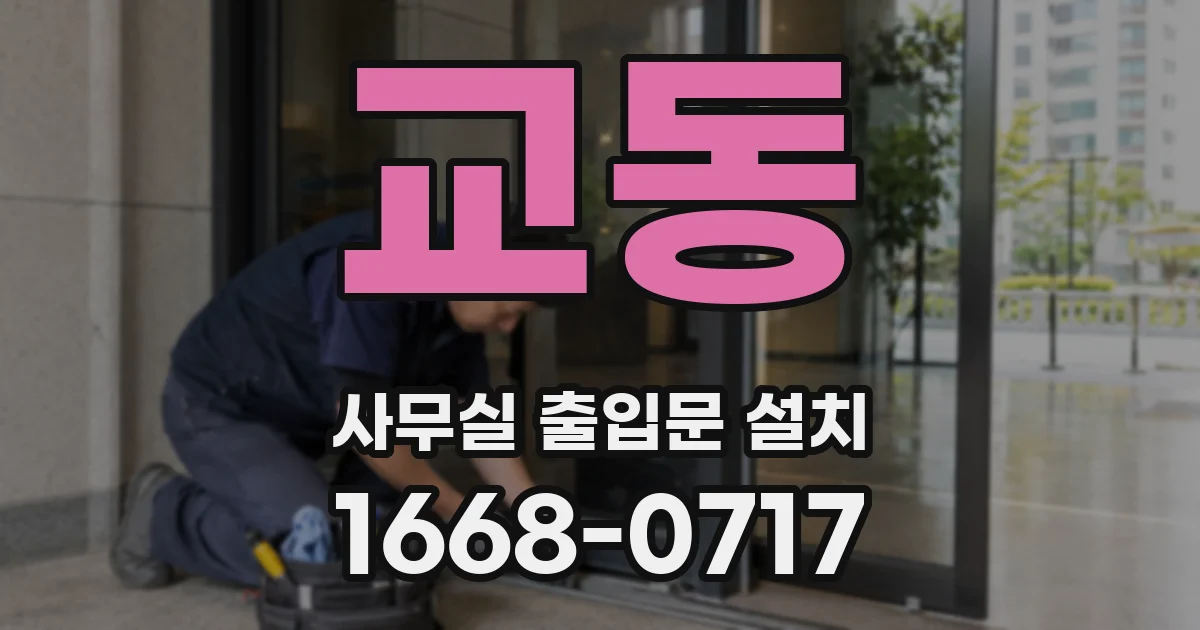 교동 사무실 출입문 설치