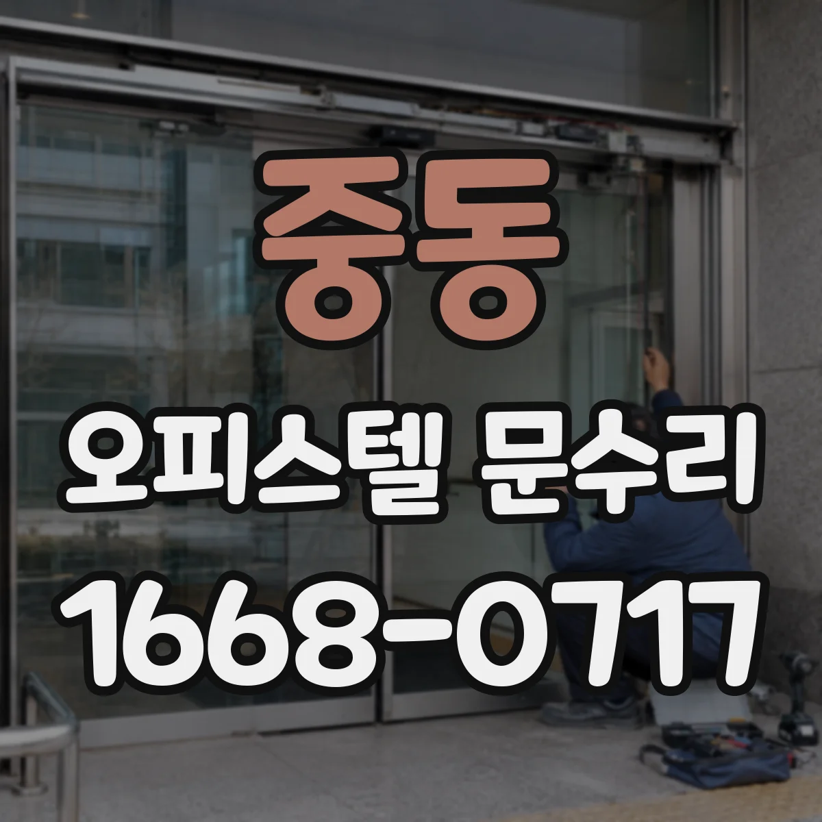 중동 오피스텔 문수리