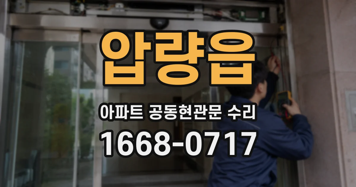 압량읍 아파트 공동현관문 수리