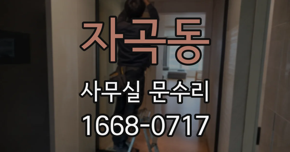 자곡동 사무실 문수리