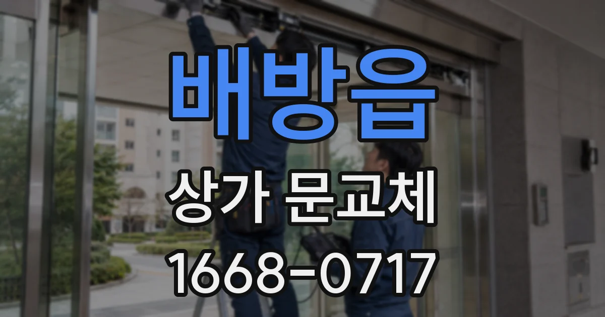 배방읍 상가 문교체