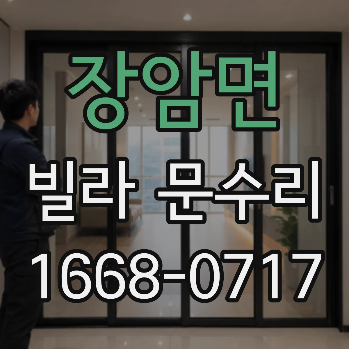 장암면 빌라 문수리