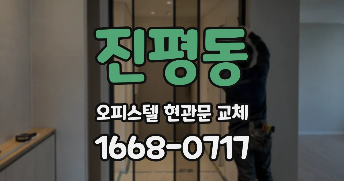 진평동 오피스텔 현관문 교체