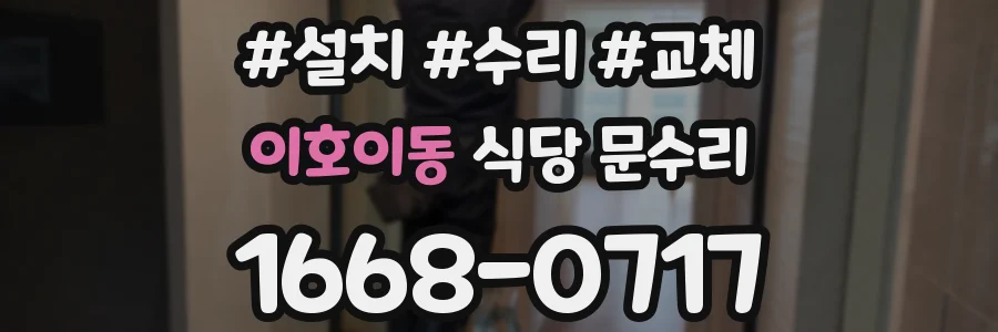 이호이동 식당 문수리