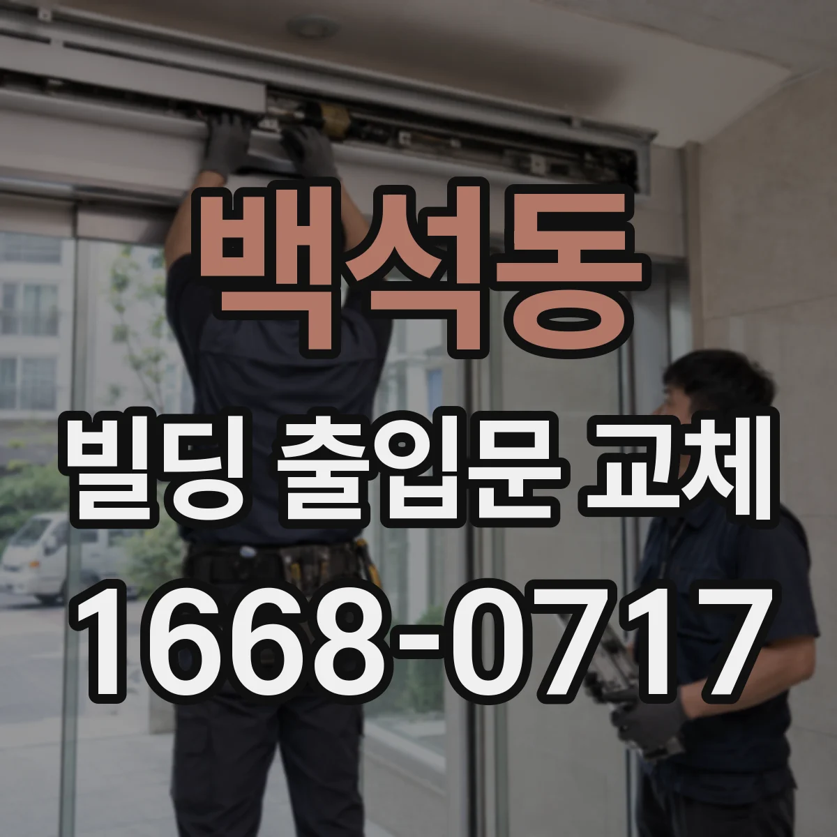 백석동 빌딩 출입문 교체