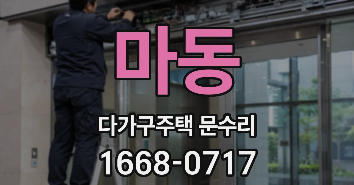마동 다가구주택 문수리