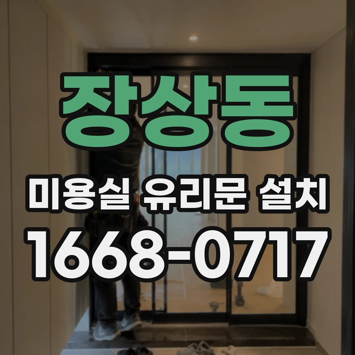 장상동 미용실 유리문 설치