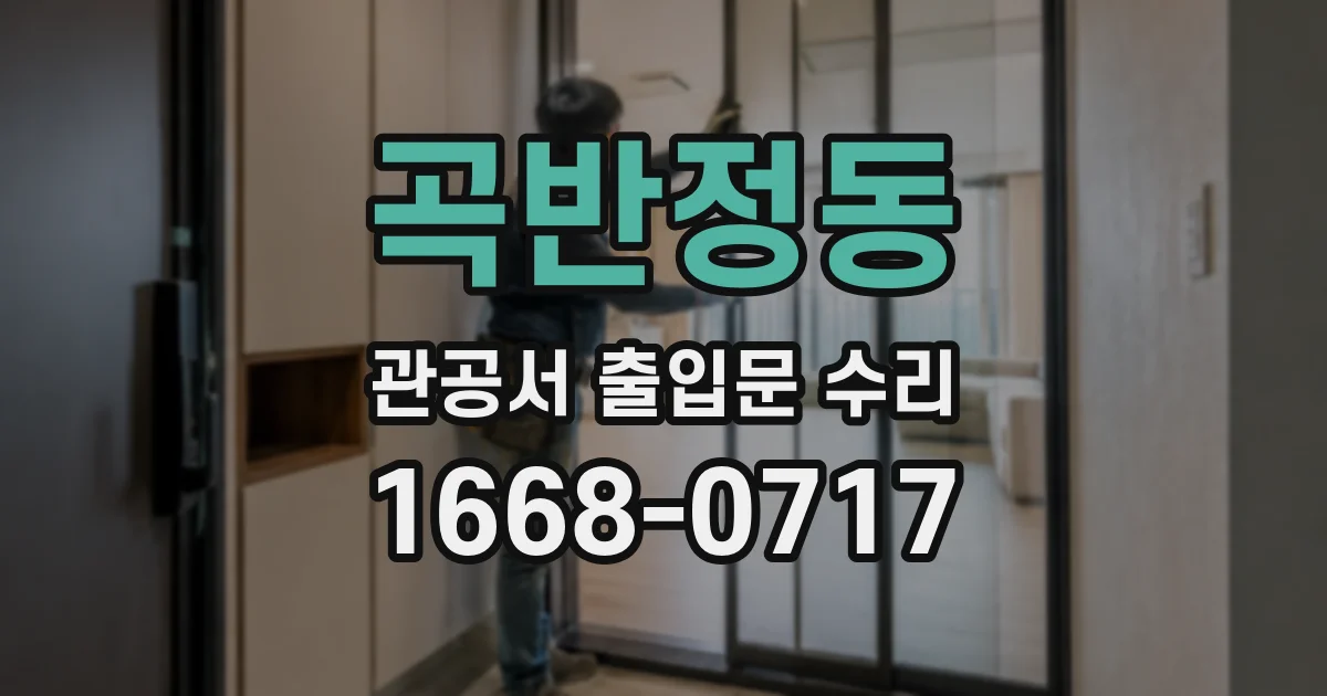 곡반정동 관공서 출입문 수리