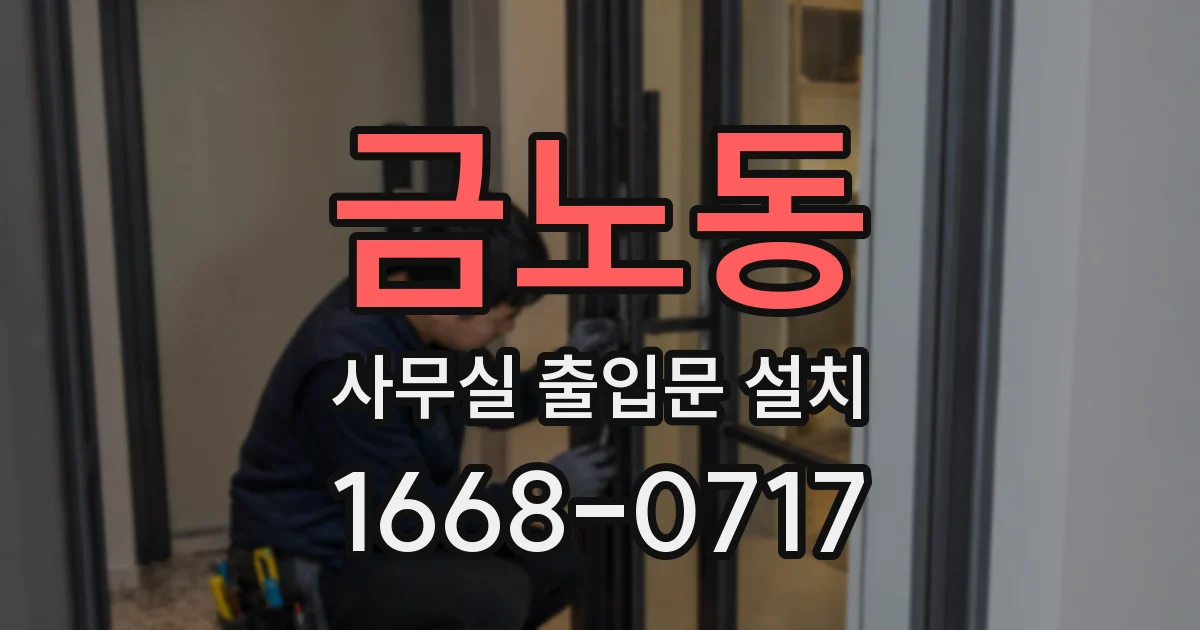 금노동 사무실 출입문 설치