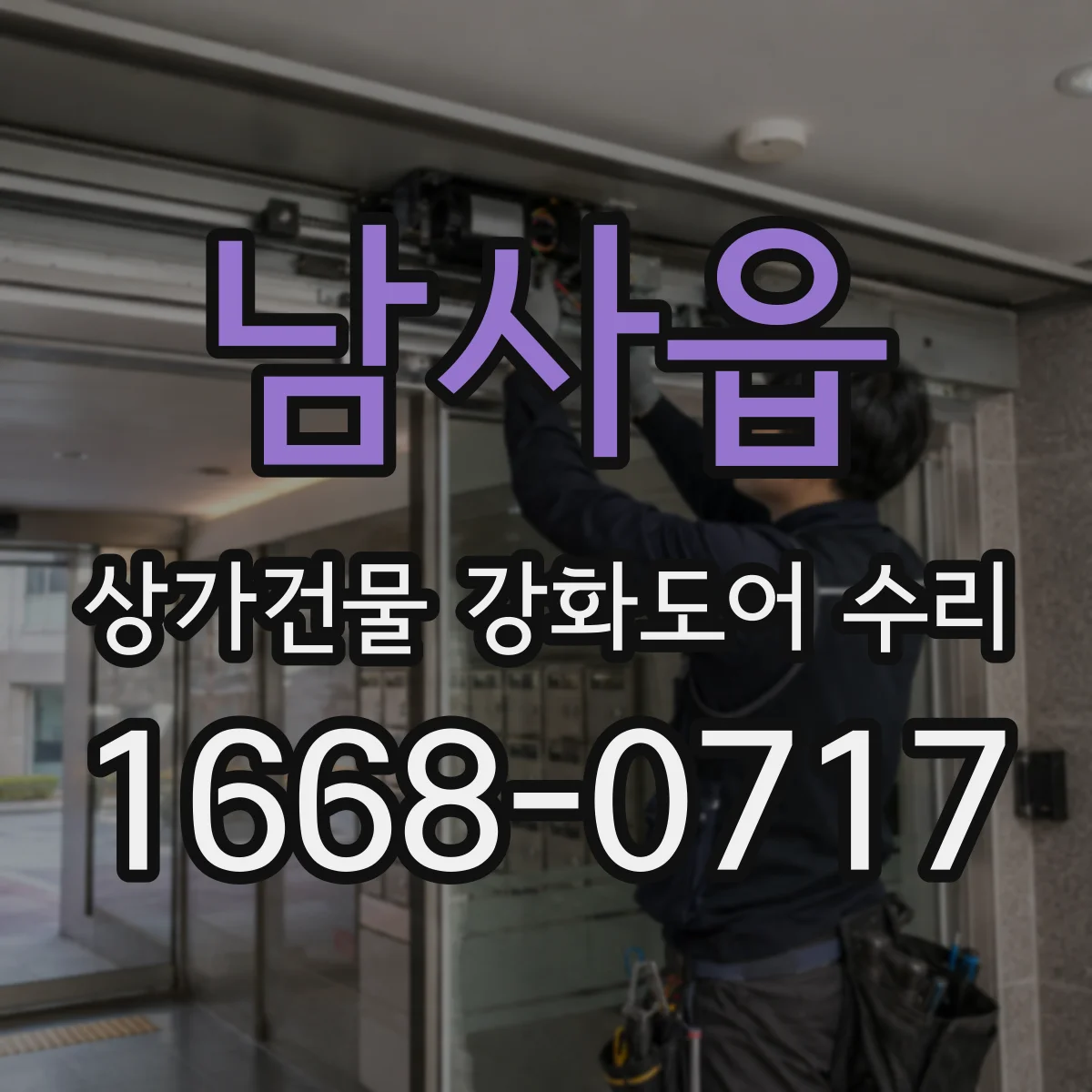 남사읍 상가건물 강화도어 수리