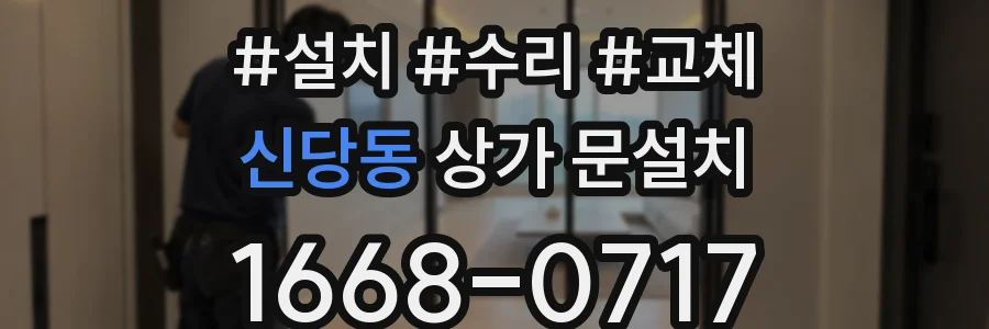 신당동 상가 문설치