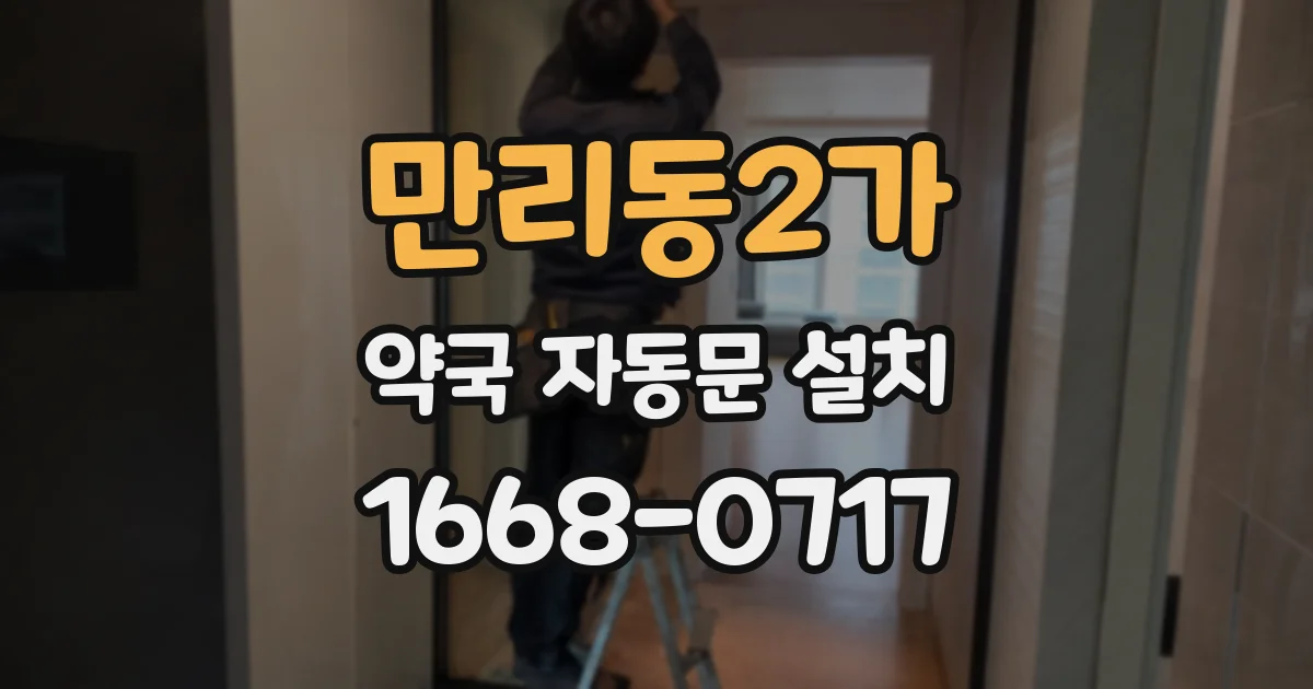 만리동2가 약국 자동문 설치