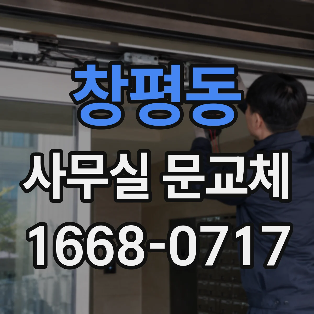 창평동 사무실 문교체
