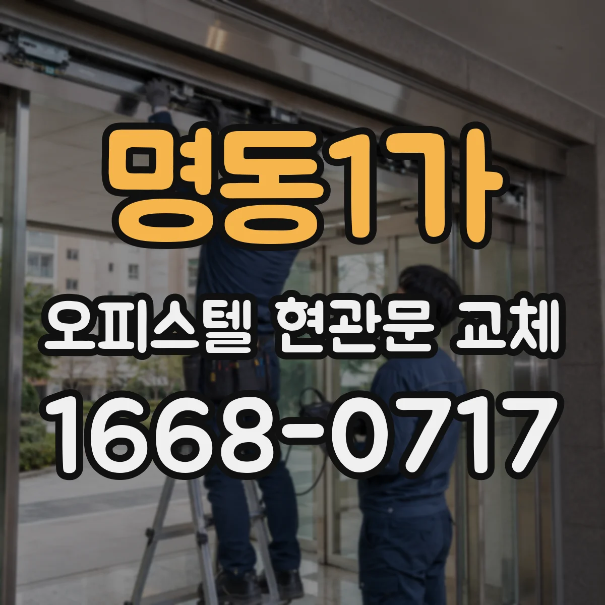 명동1가 오피스텔 현관문 교체