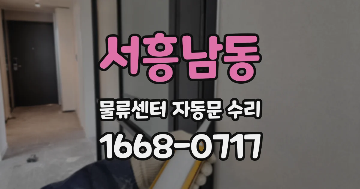 서흥남동 물류센터 자동문 수리