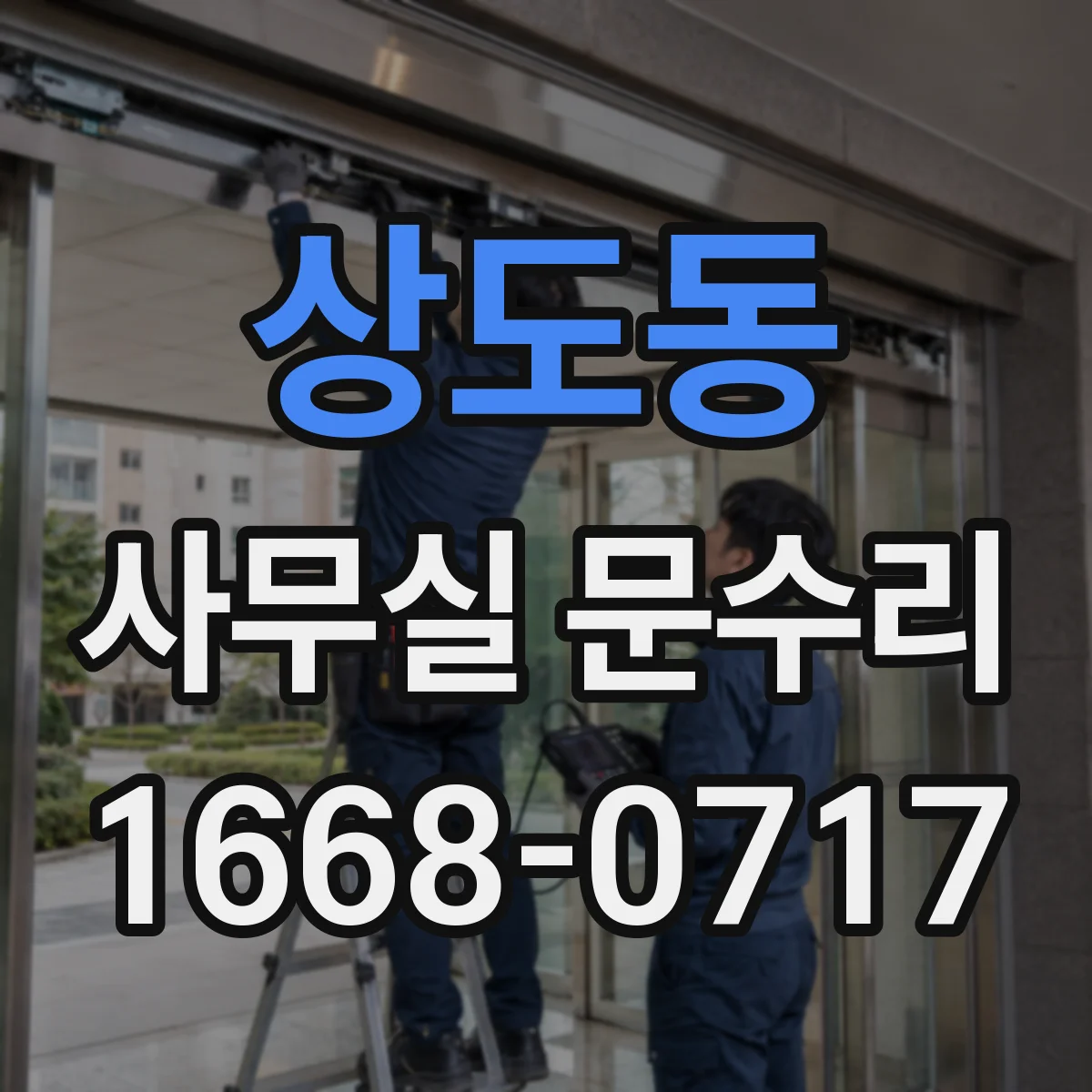 상도동 사무실 문수리