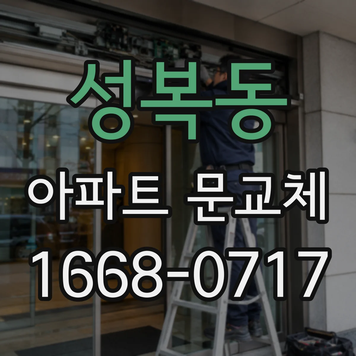 성복동 아파트 문교체