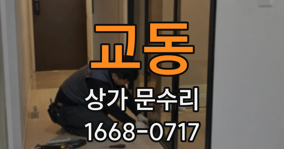 교동 상가 문수리