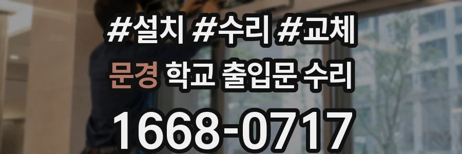 문경 학교 출입문 수리