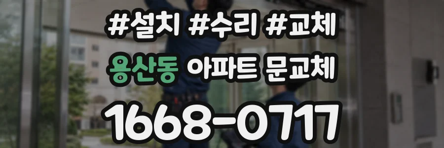 용산동 아파트 문교체