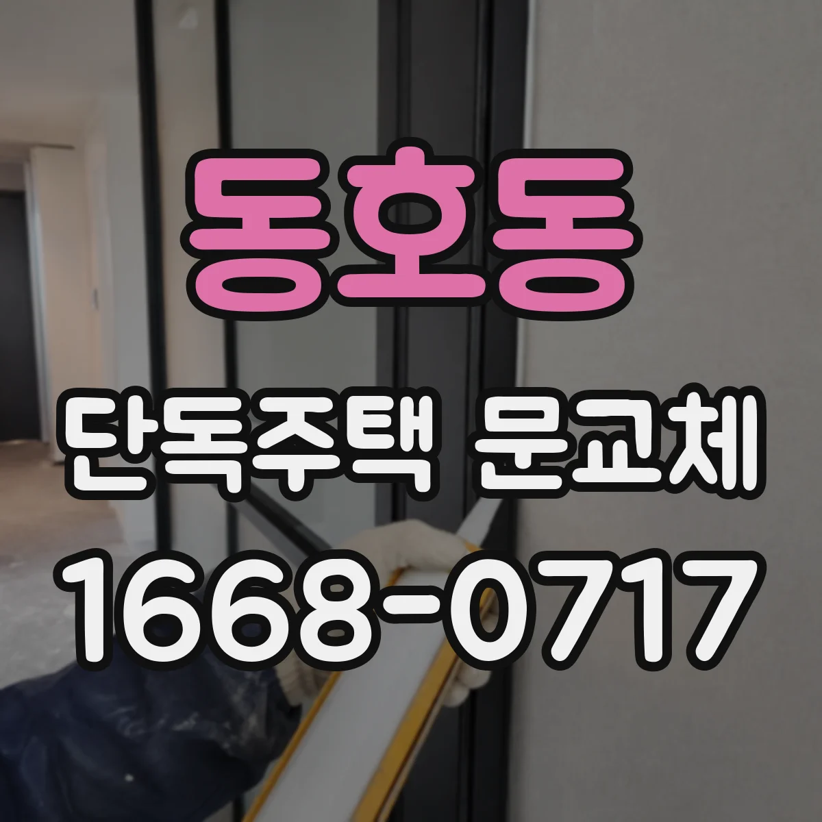 동호동 단독주택 문교체