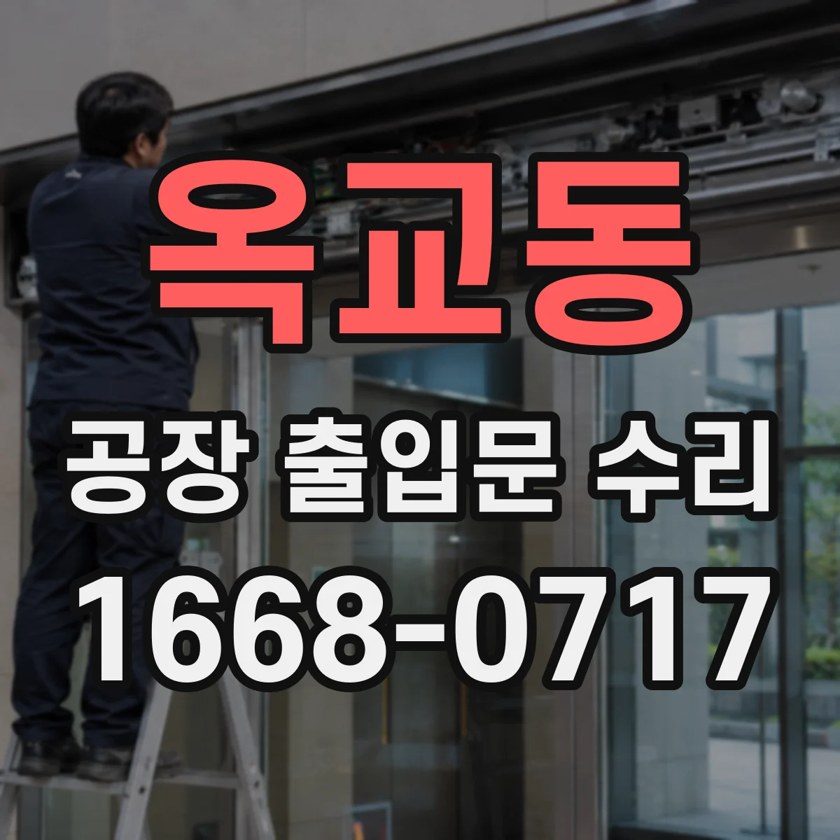 옥교동 공장 출입문 수리
