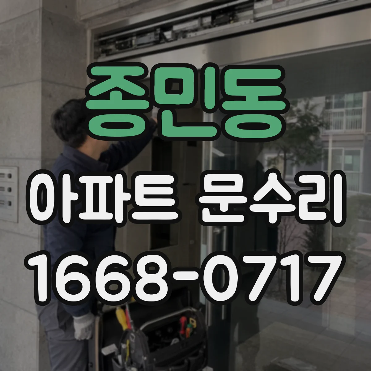종민동 아파트 문수리