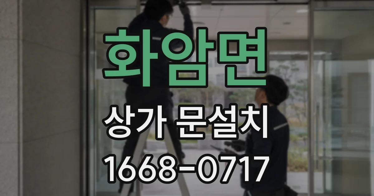 화암면 상가 문설치