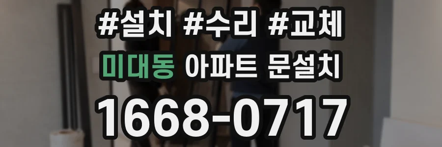 미대동 아파트 문설치