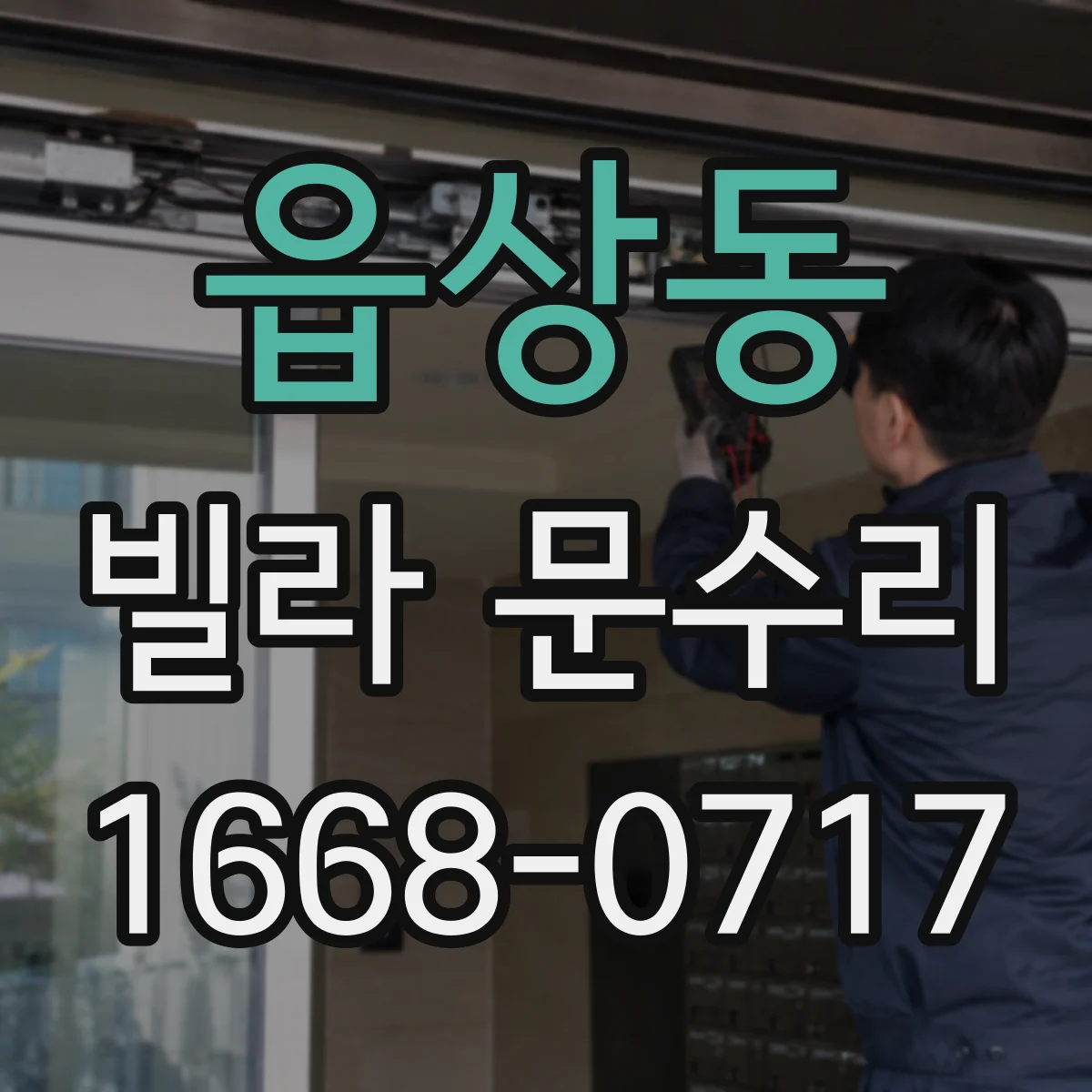 읍상동 빌라 문수리