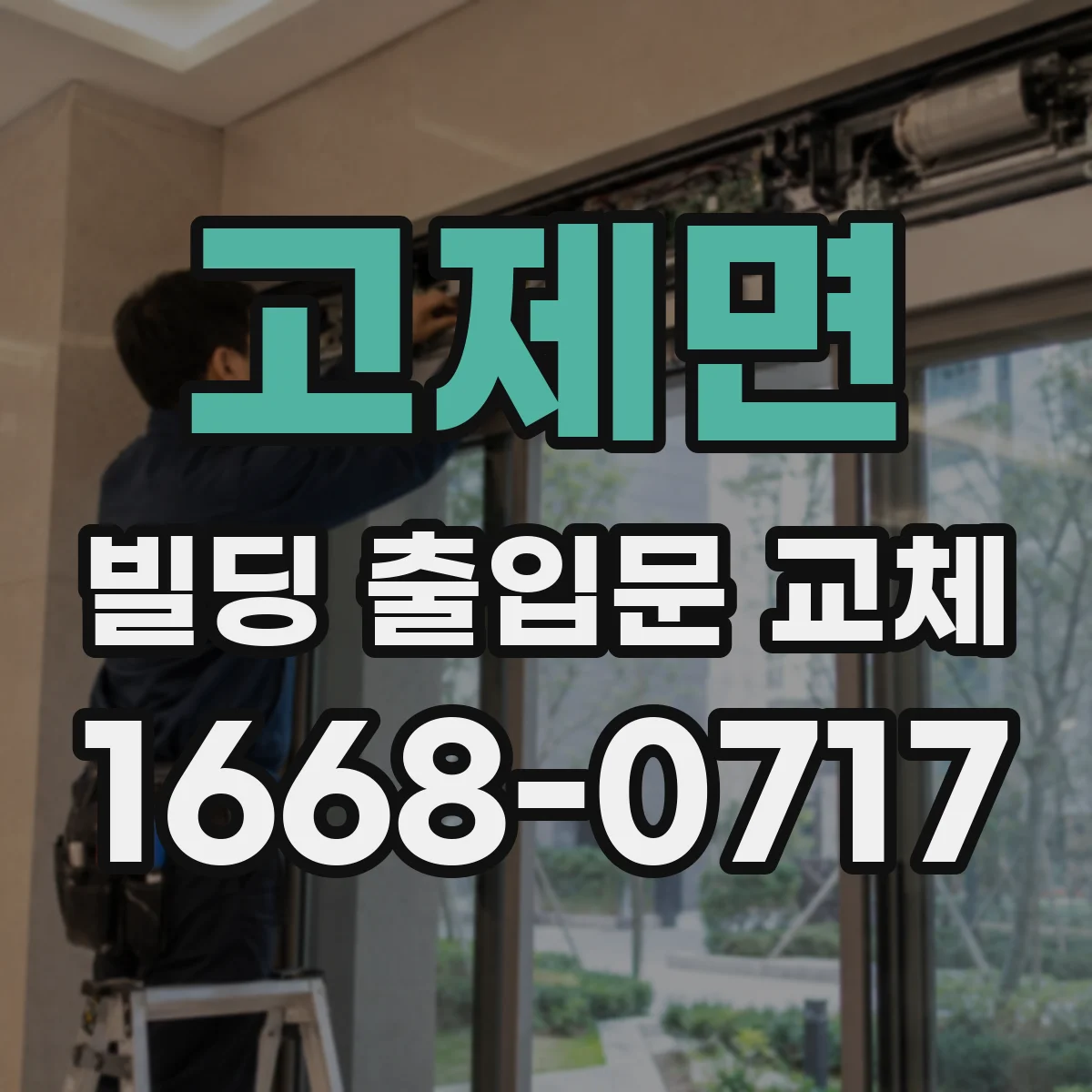 고제면 빌딩 출입문 교체