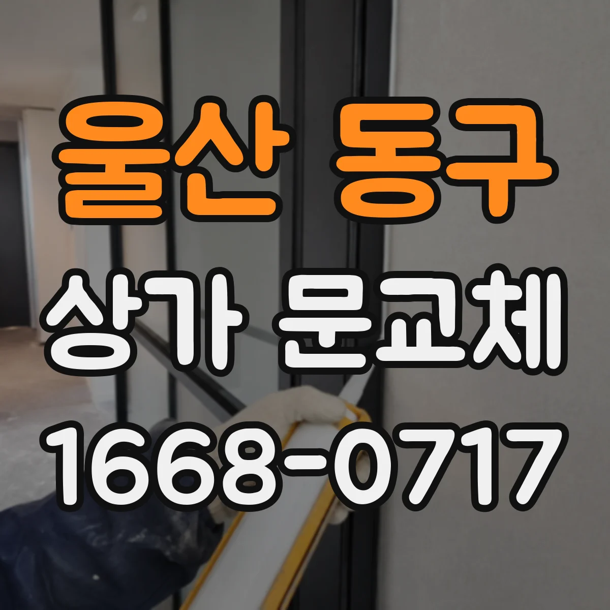 울산 동구 상가 문교체 기존 문 상태 점검으로 효율 개선 방향 찾기