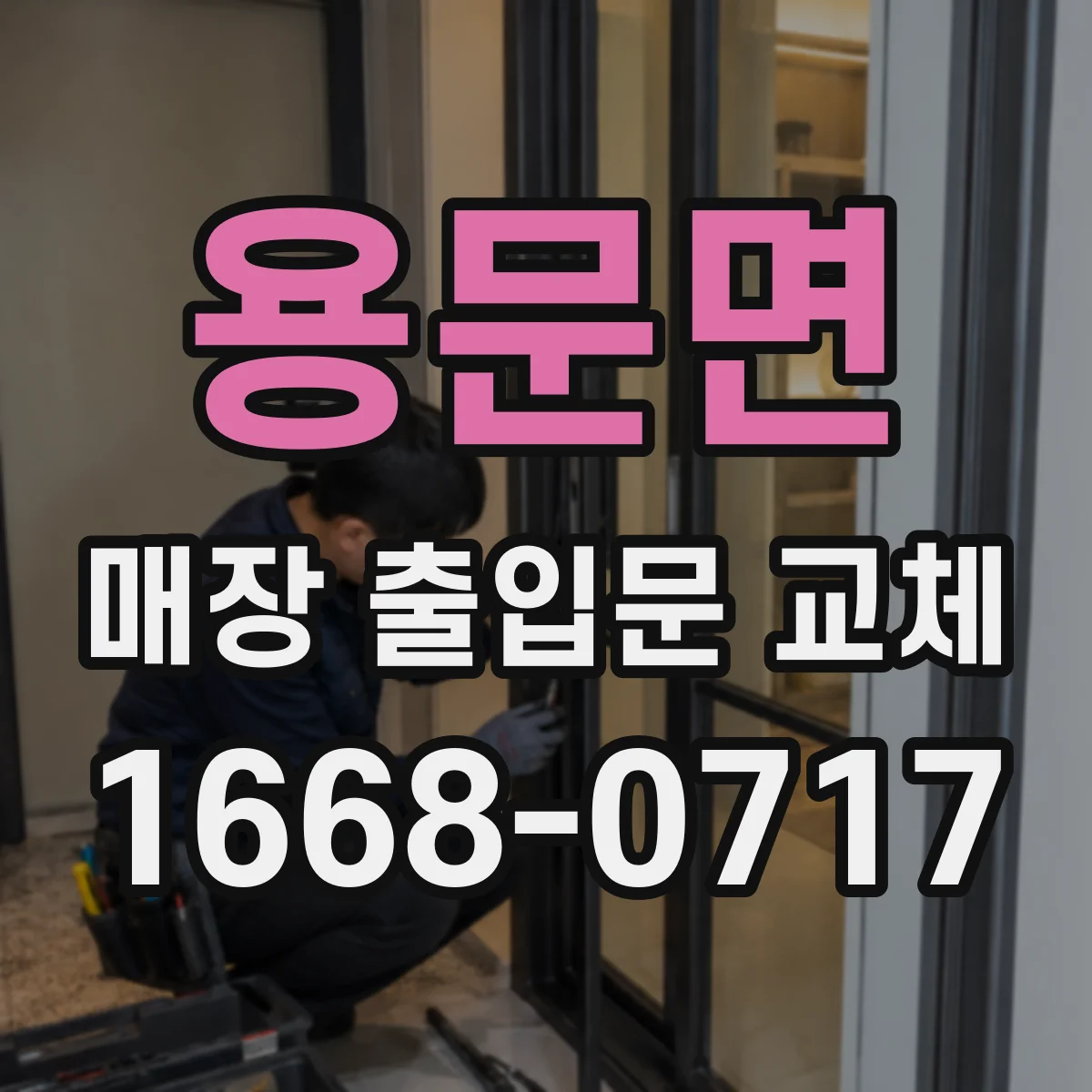 용문면 매장 출입문 교체