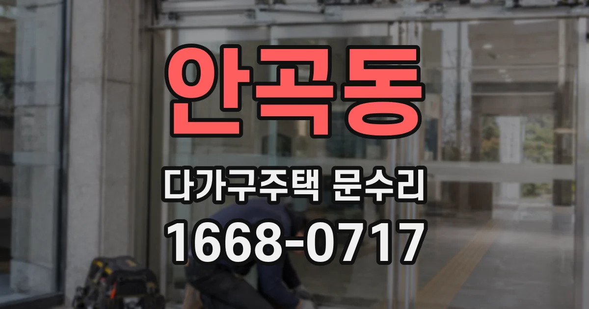 안곡동 다가구주택 문수리