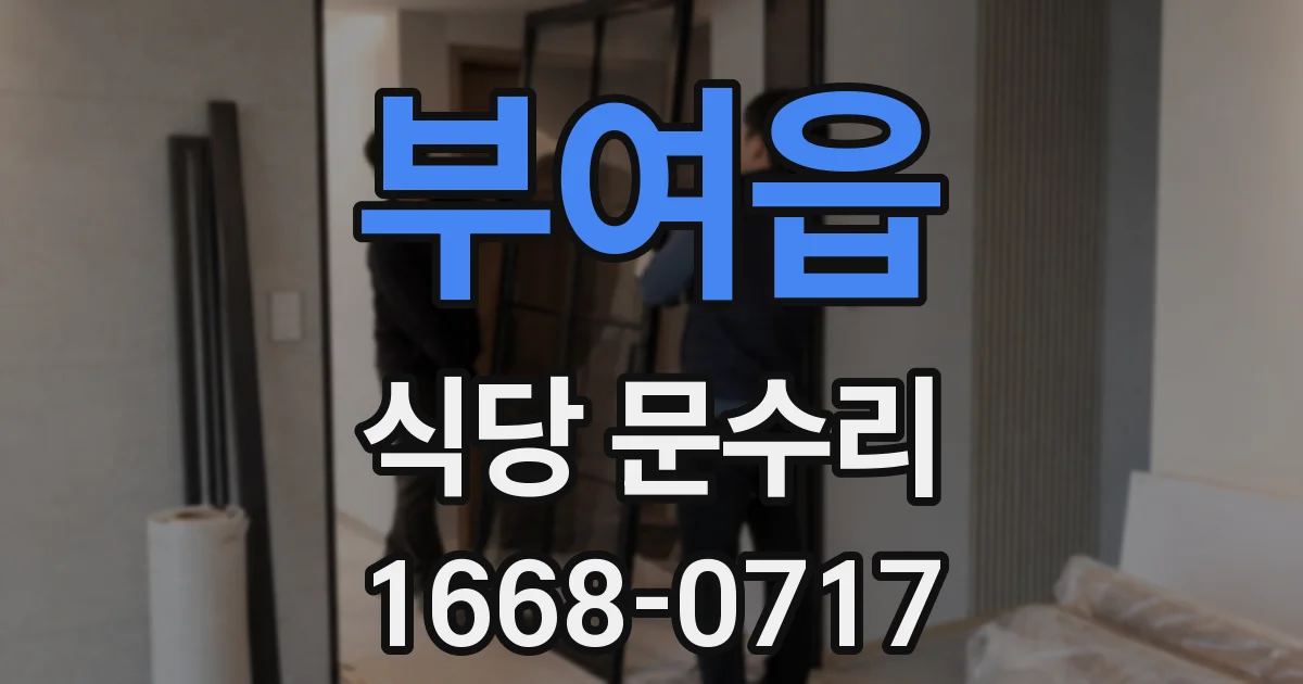 부여읍 식당 문수리