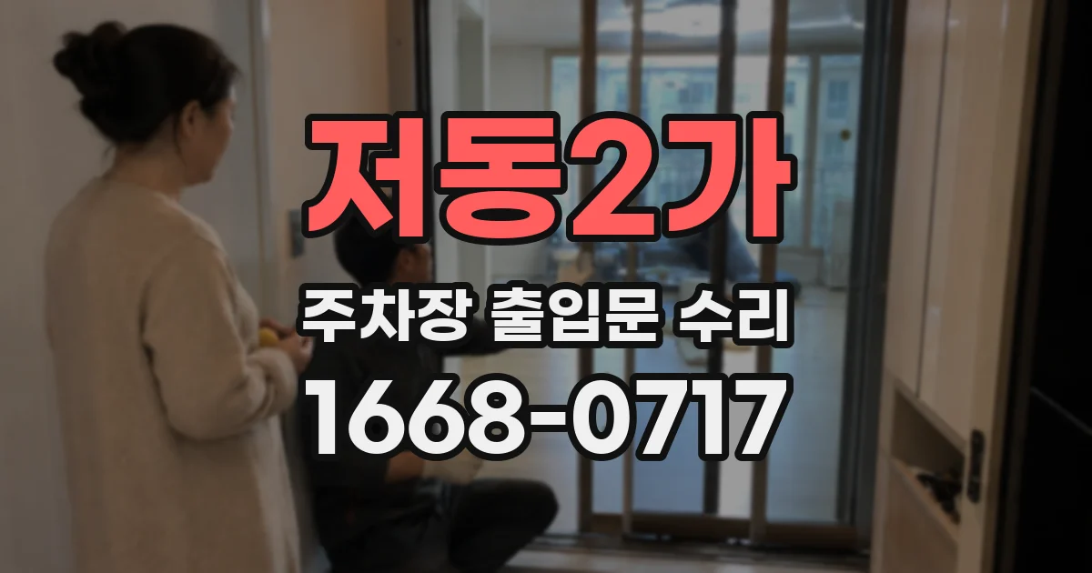 저동2가 주차장 출입문 수리