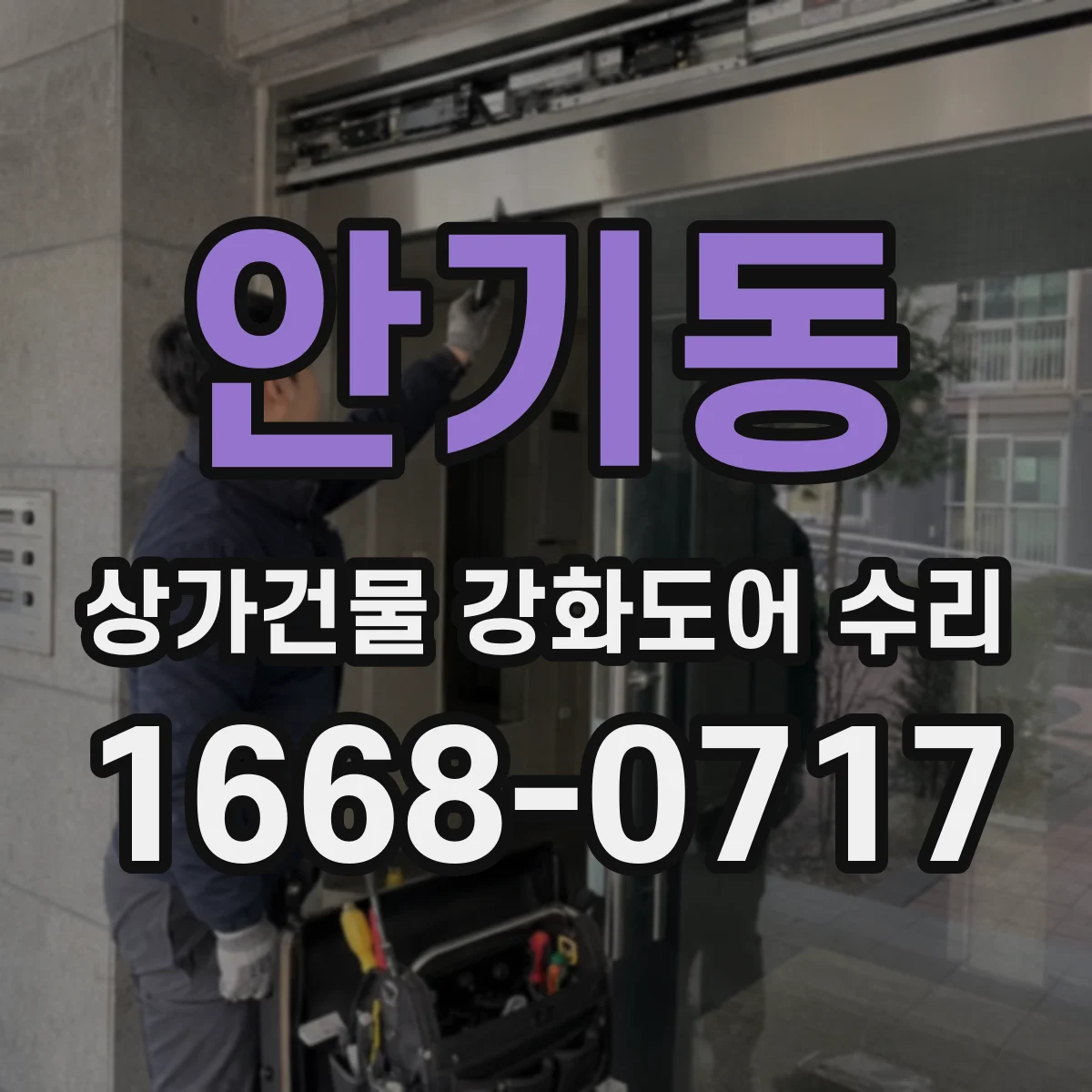 안기동 상가건물 강화도어 수리