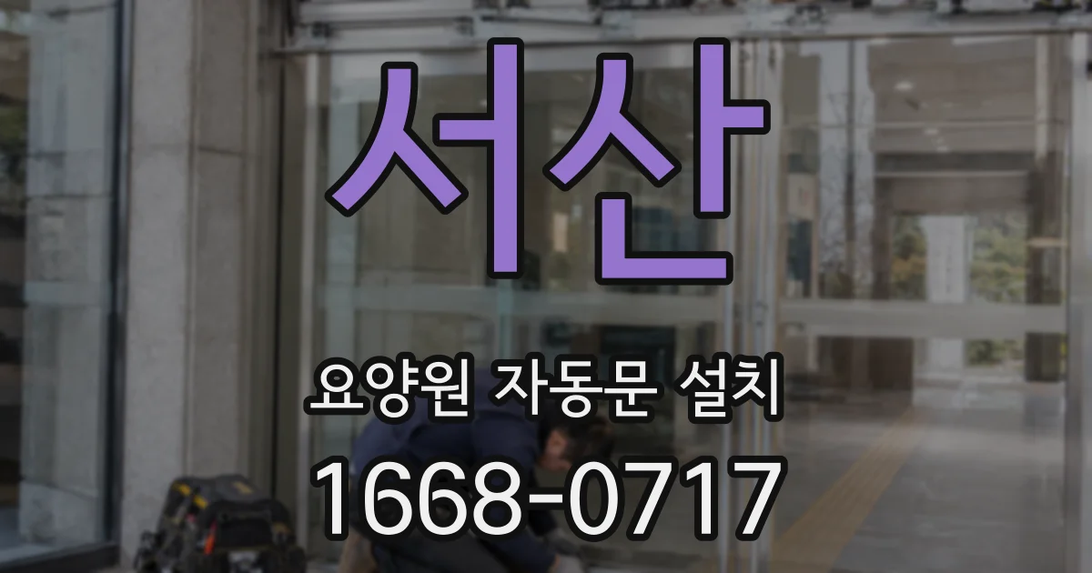 서산 요양원 자동문 설치