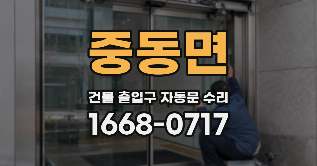 중동면 건물 출입구 자동문 수리