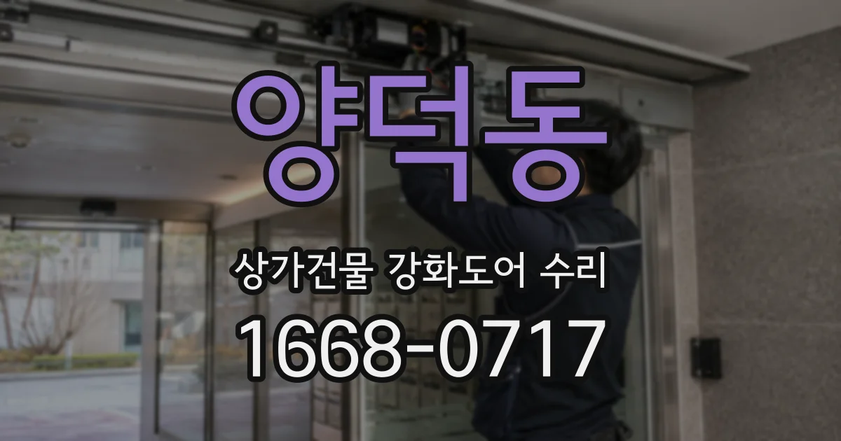 양덕동 상가건물 강화도어 수리