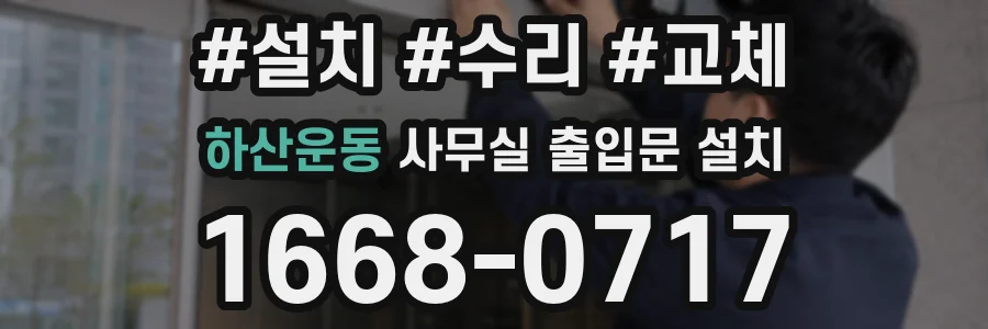 하산운동 사무실 출입문 설치