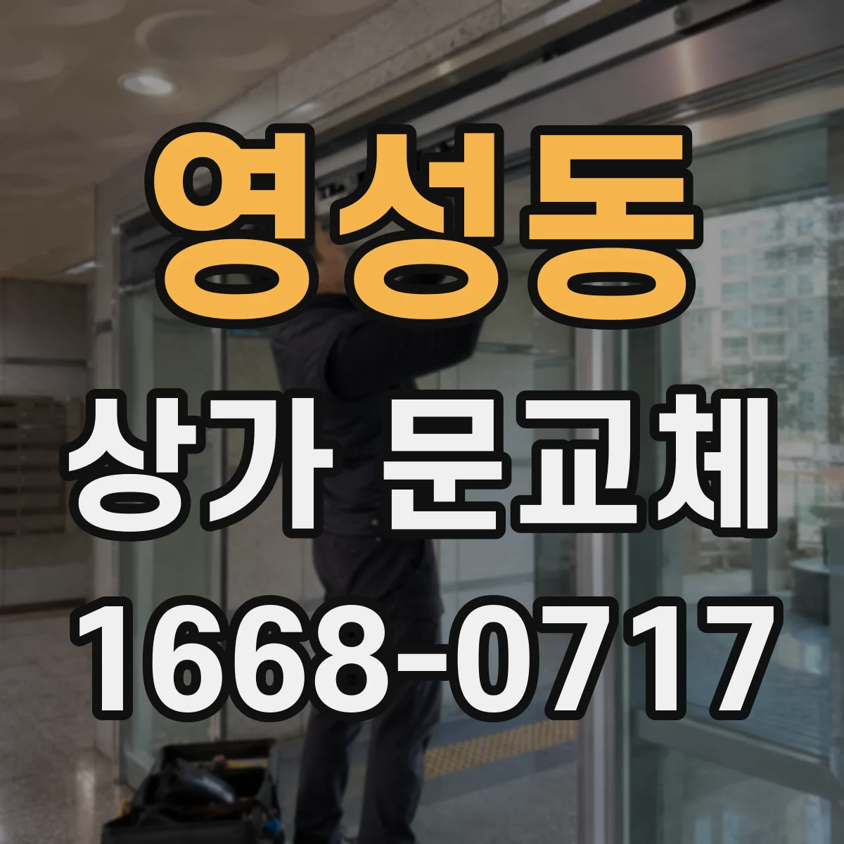 영성동 상가 문교체