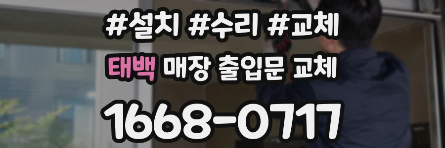 태백 매장 출입문 교체