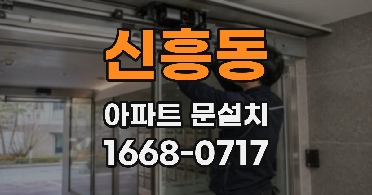 신흥동 아파트 문설치