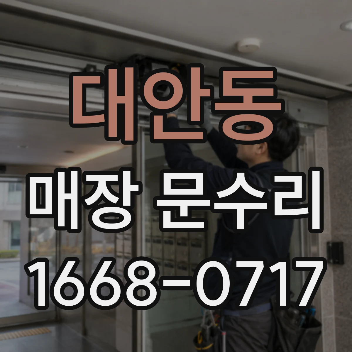 대안동 매장 문수리