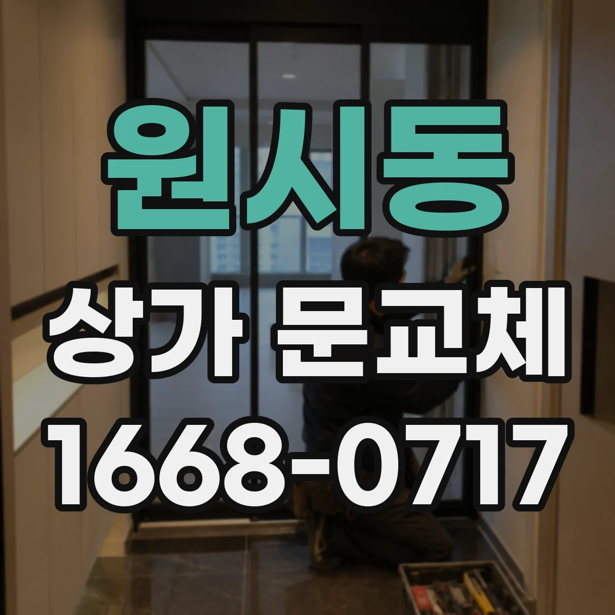 원시동 상가 문교체