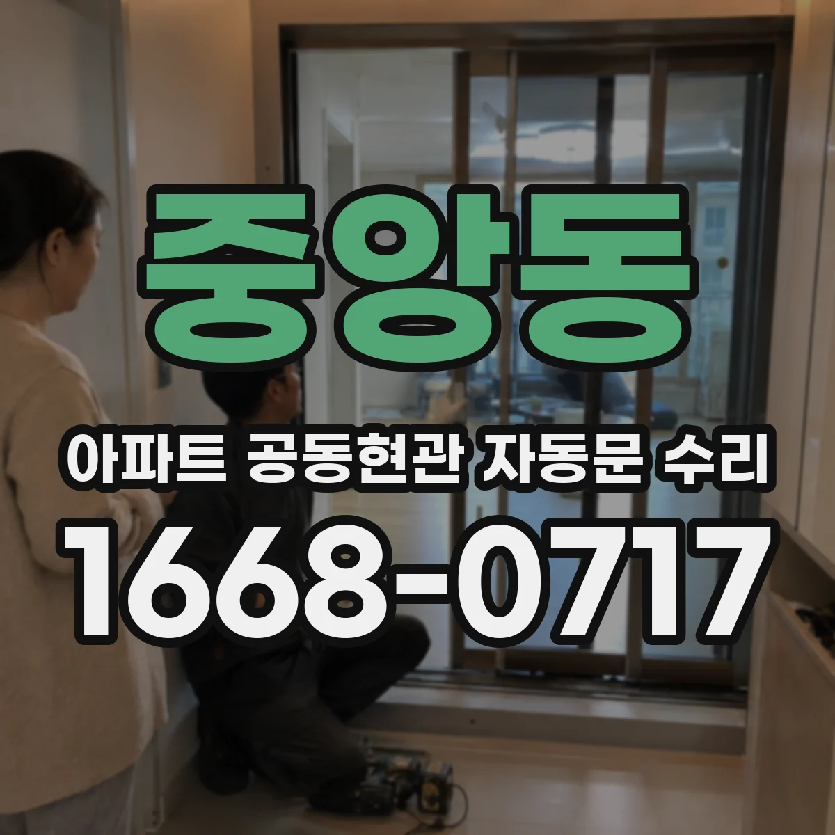 중앙동 아파트 공동현관 자동문 수리